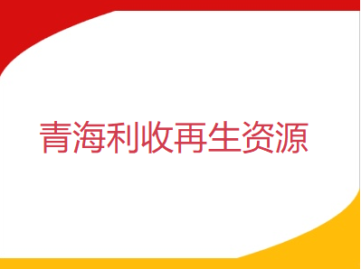 【青海利收再生資源回收】預計節后廢鋼價格持穩運行