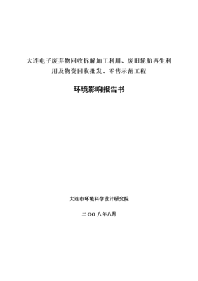 大連電子廢棄物回收拆解加工利用、廢舊輪胎再生利用及物資回收批發、零售示范工程環境評估報告書 39頁