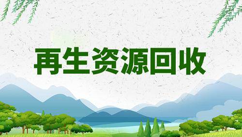 全國的再生物資回收公司注冊的要求都差不太多,關于垃圾分類回收我寫下來方便