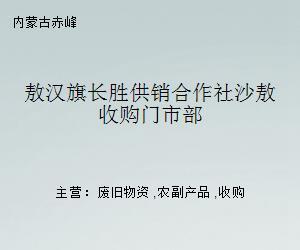 敖漢旗長勝供銷合作社沙敖收購門市部