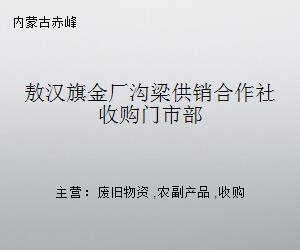 敖漢旗金廠溝梁供銷合作社收購門市部