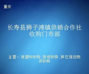 長壽縣獅子灘鎮供銷合作社收購門市部