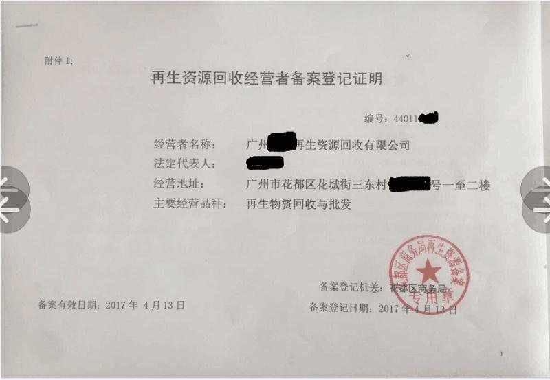 代辦【再生資源回收經(jīng)營(yíng)備案】需要的老板隨時(shí)聯(lián)系我吧 商務(wù).