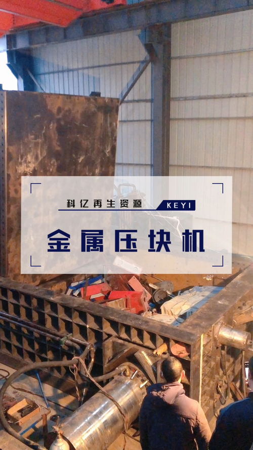 金屬回收站的神器來了,科億機可以將各種金屬壓縮成金屬塊,方便運輸存儲和二次提煉加工 金屬打包廢金屬打包機